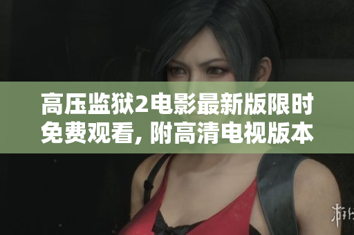 高压监狱2电影最新版限时免费观看, 附高清电视版本