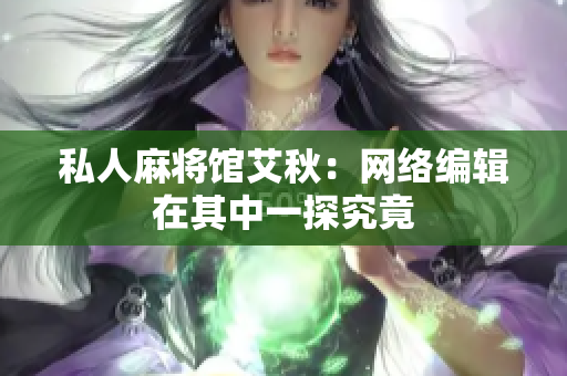 私人麻将馆艾秋：网络编辑在其中一探究竟