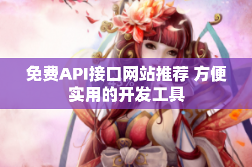 免费API接口网站推荐 方便实用的开发工具