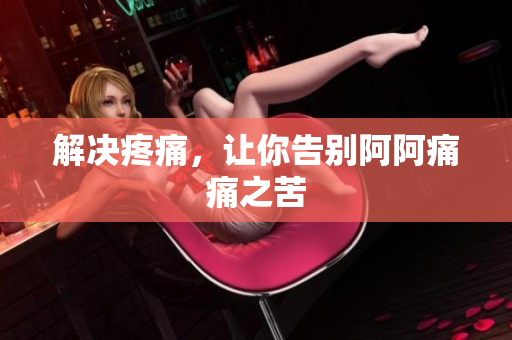 解决疼痛，让你告别阿阿痛痛之苦