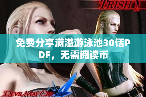 免费分享满溢游泳池30话PDF，无需阅读币