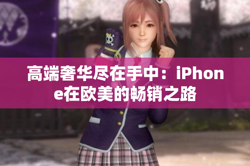 高端奢华尽在手中：iPhone在欧美的畅销之路