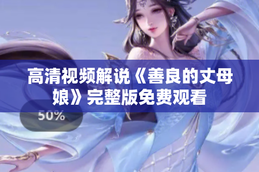 高清视频解说《善良的丈母娘》完整版免费观看