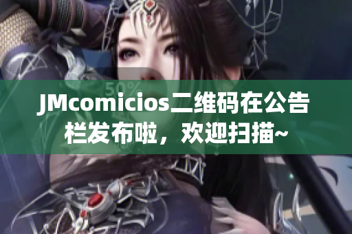 JMcomicios二维码在公告栏发布啦，欢迎扫描~
