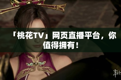 「桃花TV」网页直播平台，你值得拥有！