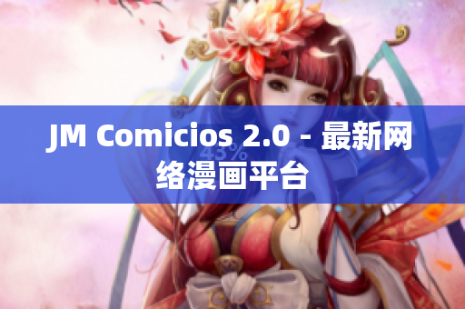 JM Comicios 2.0 - 最新网络漫画平台