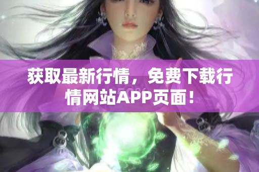 获取最新行情，免费下载行情网站APP页面！