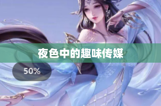 夜色中的趣味传媒