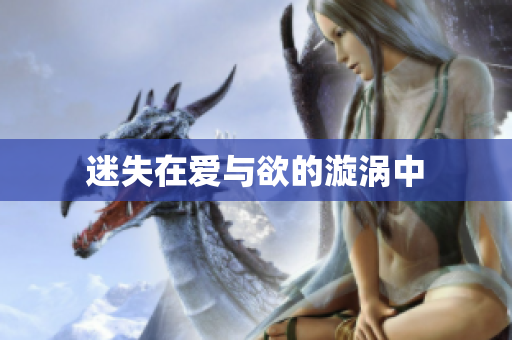 迷失在爱与欲的漩涡中