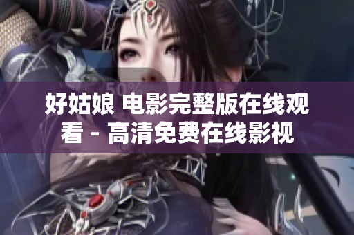 好姑娘 电影完整版在线观看 - 高清免费在线影视