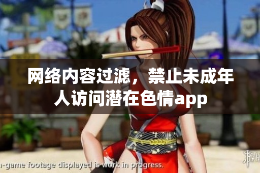 网络内容过滤，禁止未成年人访问潜在色情app