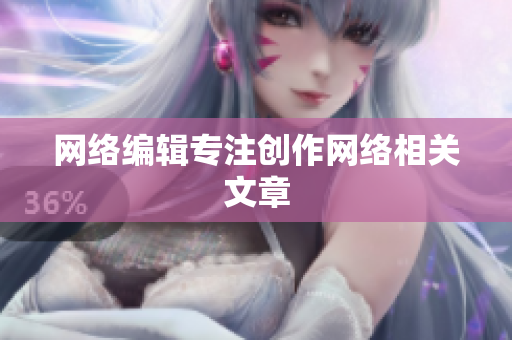 网络编辑专注创作网络相关文章