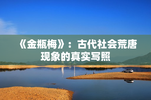 《金瓶梅》：古代社会荒唐现象的真实写照