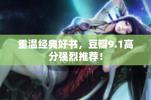 重温经典好书，豆瓣9.1高分强烈推荐！
