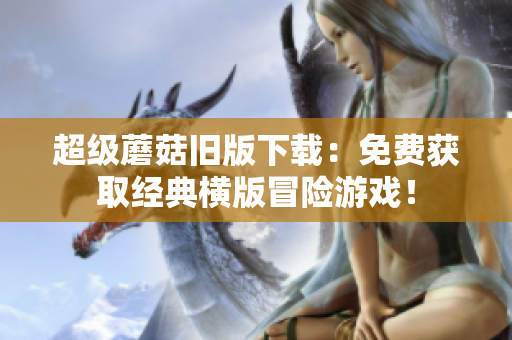 超级蘑菇旧版下载：免费获取经典横版冒险游戏！