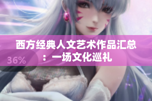 西方经典人文艺术作品汇总：一场文化巡礼