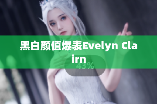 黑白颜值爆表Evelyn Clairn