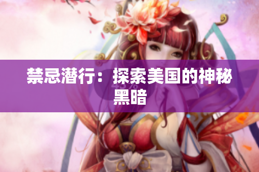 禁忌潜行：探索美国的神秘黑暗