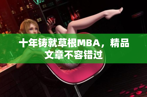 十年铸就草根MBA，精品文章不容错过