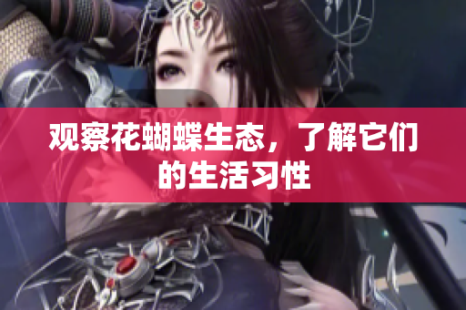 观察花蝴蝶生态，了解它们的生活习性