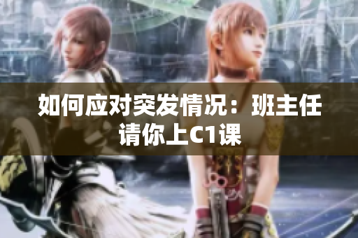 如何应对突发情况：班主任请你上C1课