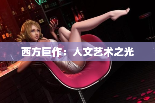 西方巨作：人文艺术之光