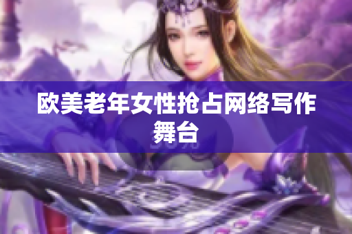 欧美老年女性抢占网络写作舞台