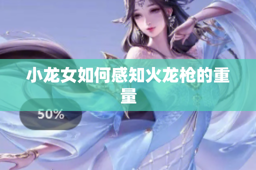小龙女如何感知火龙枪的重量