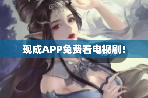 现成APP免费看电视剧！