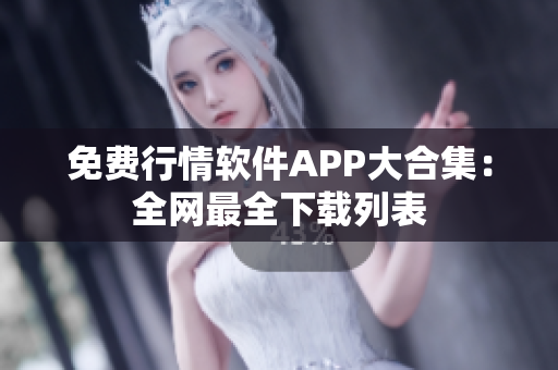 免费行情软件APP大合集：全网最全下载列表