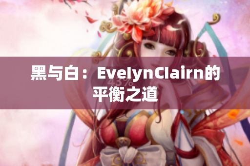 黑与白：EveIynCIairn的平衡之道