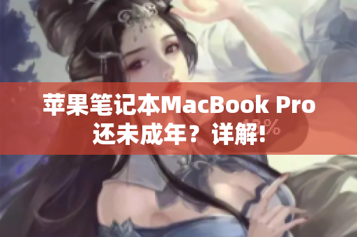 苹果笔记本MacBook Pro还未成年？详解!