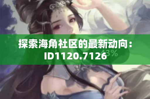 探索海角社区的最新动向：ID1120.7126