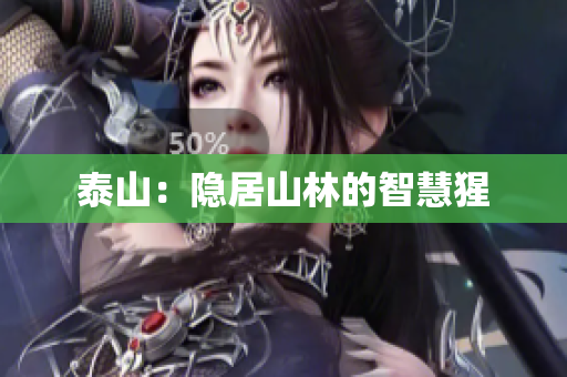 泰山：隐居山林的智慧猩