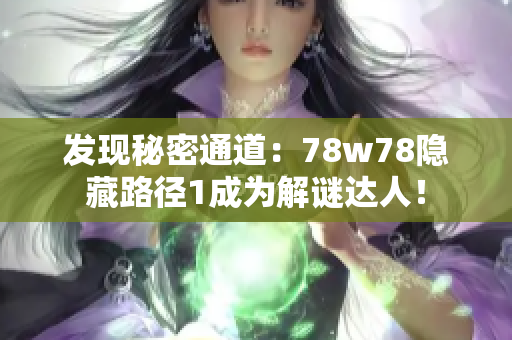 发现秘密通道：78w78隐藏路径1成为解谜达人！