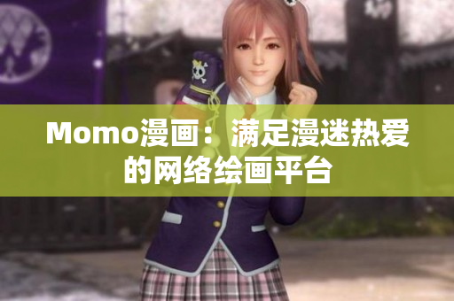 Momo漫画：满足漫迷热爱的网络绘画平台