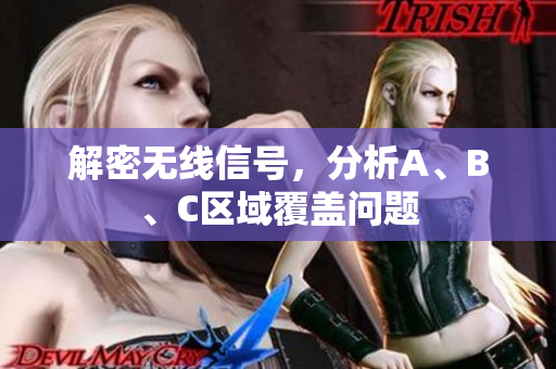 解密无线信号，分析A、B、C区域覆盖问题