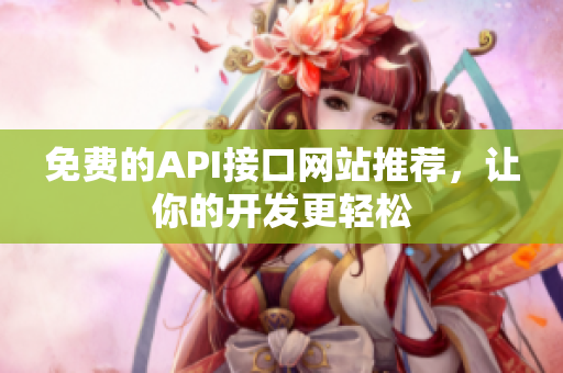 免费的API接口网站推荐，让你的开发更轻松