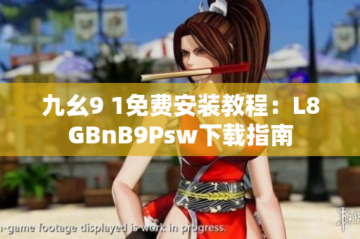 九幺9 1免费安装教程：L8GBnB9Psw下载指南