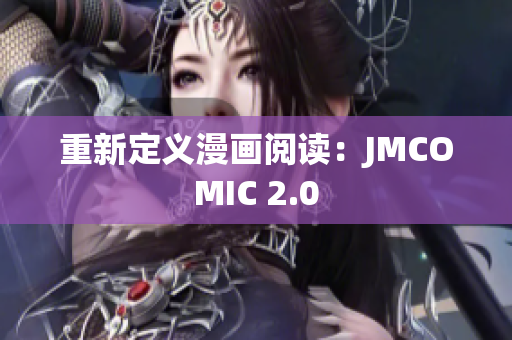 重新定义漫画阅读：JMCOMIC 2.0