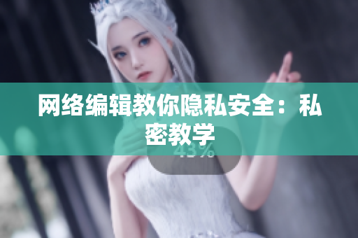 网络编辑教你隐私安全：私密教学