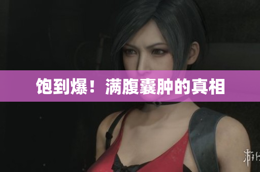 饱到爆！满腹囊肿的真相