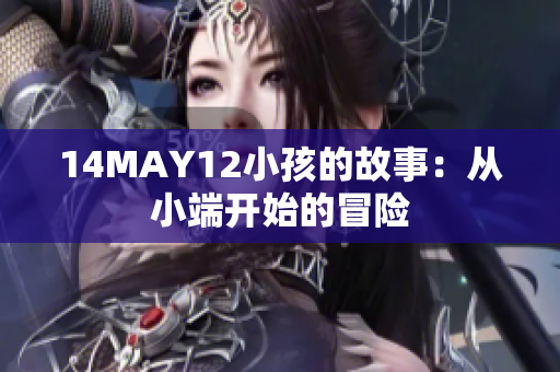14MAY12小孩的故事：从小端开始的冒险