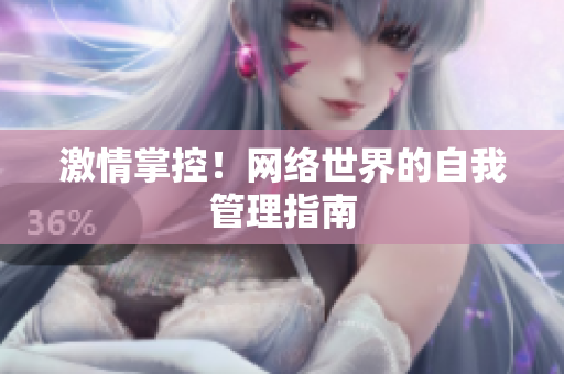 激情掌控！网络世界的自我管理指南