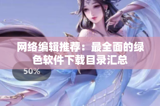 网络编辑推荐：最全面的绿色软件下载目录汇总