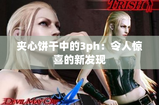 夹心饼干中的3ph：令人惊喜的新发现