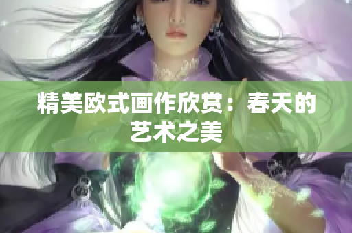精美欧式画作欣赏：春天的艺术之美