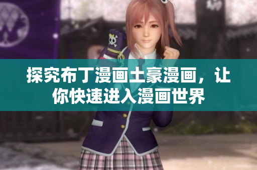 探究布丁漫画土豪漫画，让你快速进入漫画世界