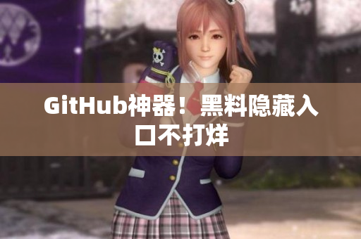 GitHub神器！黑料隐藏入口不打烊