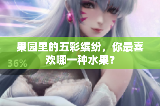 果园里的五彩缤纷，你最喜欢哪一种水果？